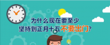 60秒短视频告诉你：为什么要至少坚持到正月十五不要出门