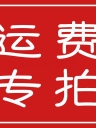 超级抢楼活动奖品运费专拍