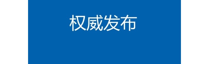 青岛连发两个重磅通告！倡导每户由一名家庭成员外出采购